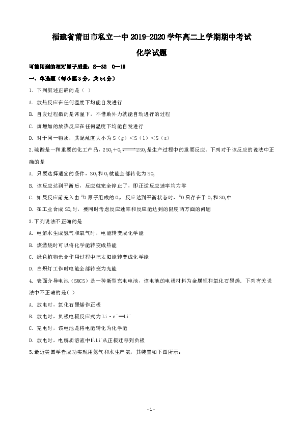 福建省莆田市私立一中2019-2020学年高二上学期期中考试化学试题 word版含解析