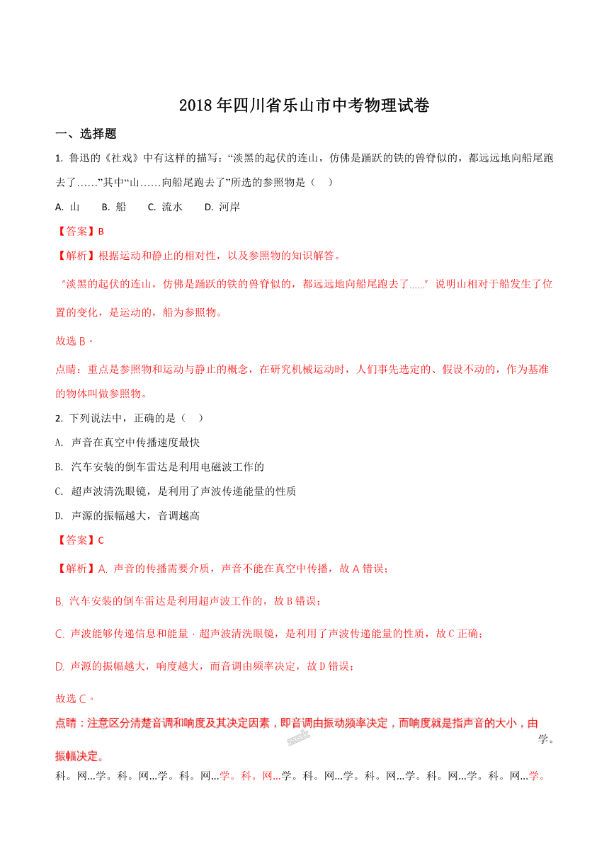 四川省乐山市2018年中考物理试题（Word解析版）