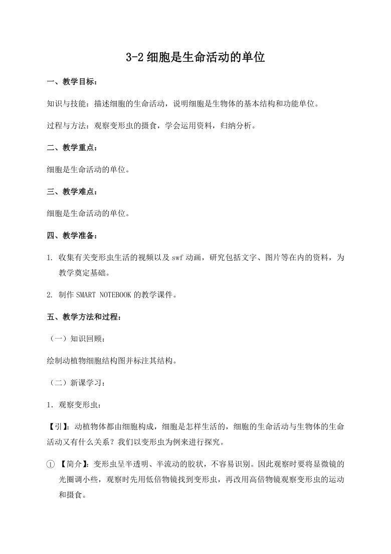 北师大版七年级生物上册3.2细胞是生命活动的单位 教学设计