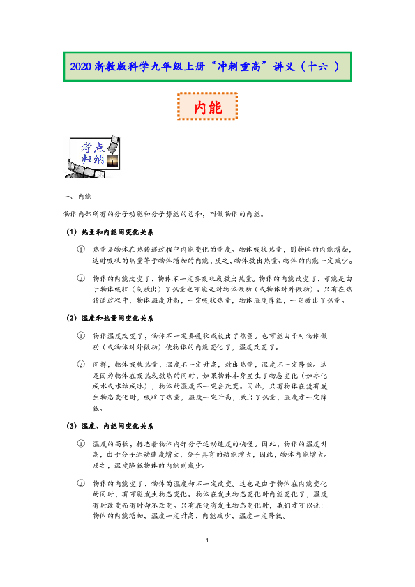 2020浙教版科学九年级上册冲刺重高讲义（十六）：内能【含答案】