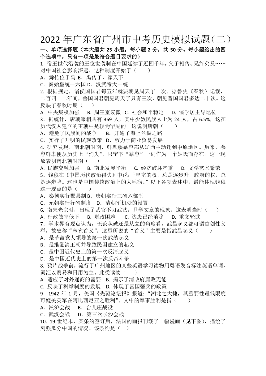 2022年广东省广州市中考历史模拟试题二含答案