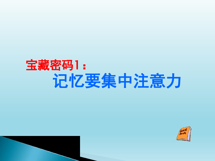 六年级下册心理健康教育课件-3寻找学习好方法 辽大版 (共18张PPT)