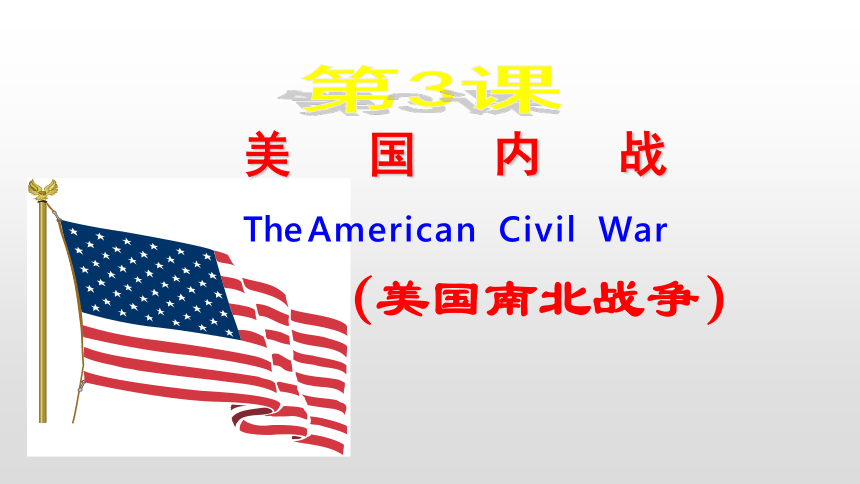 人教部编版历史九年级下册 第3课 美国内战 课件 （共43张PPT）
