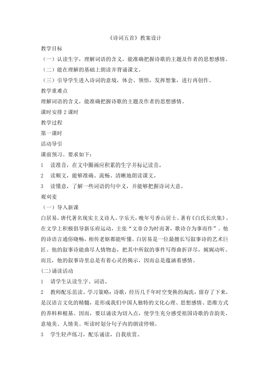 语文版八年级语文上册第七单元30《诗词五首》教学设计（共2课时）