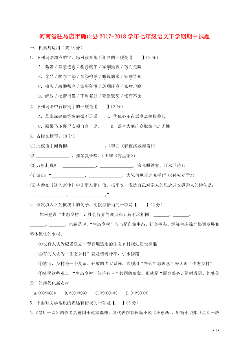 河南省驻马店市确山县2017-2018学年七年级语文下学期期中试题