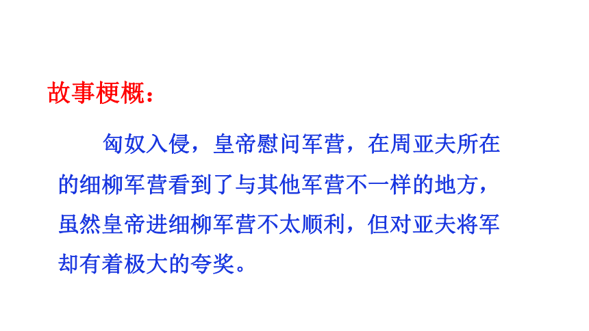 php文章通过写汉文帝巡视,慰问细柳军的场面,表现了周亚夫治军严整