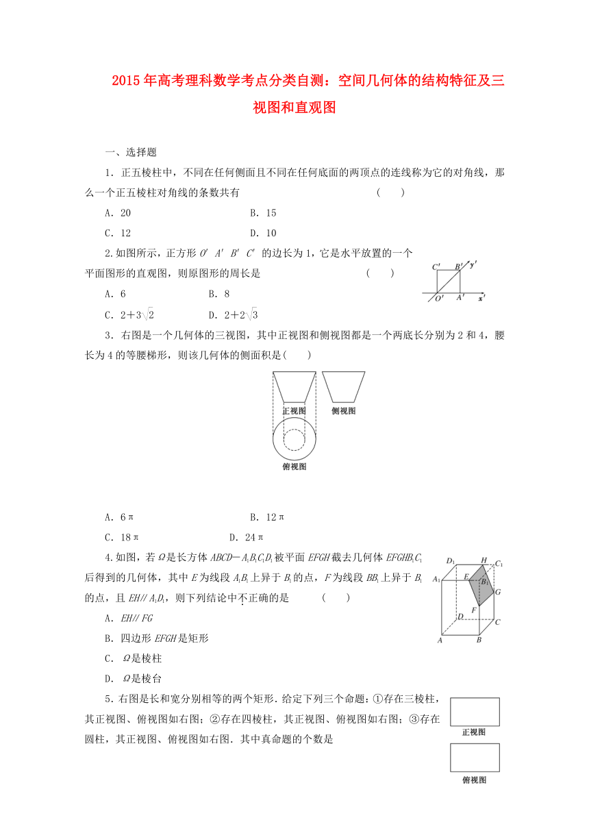2015年高考理科数学考点分类自测： 空间几何体的结构特征及三视图和直观图