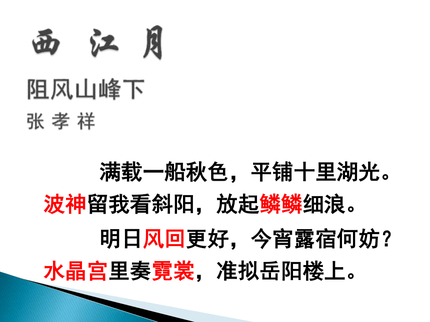 2015——2016上海教育出版社语文八年级上册第三单元课件：第10课《西江月 阻风山峰下》（共13张PPT）