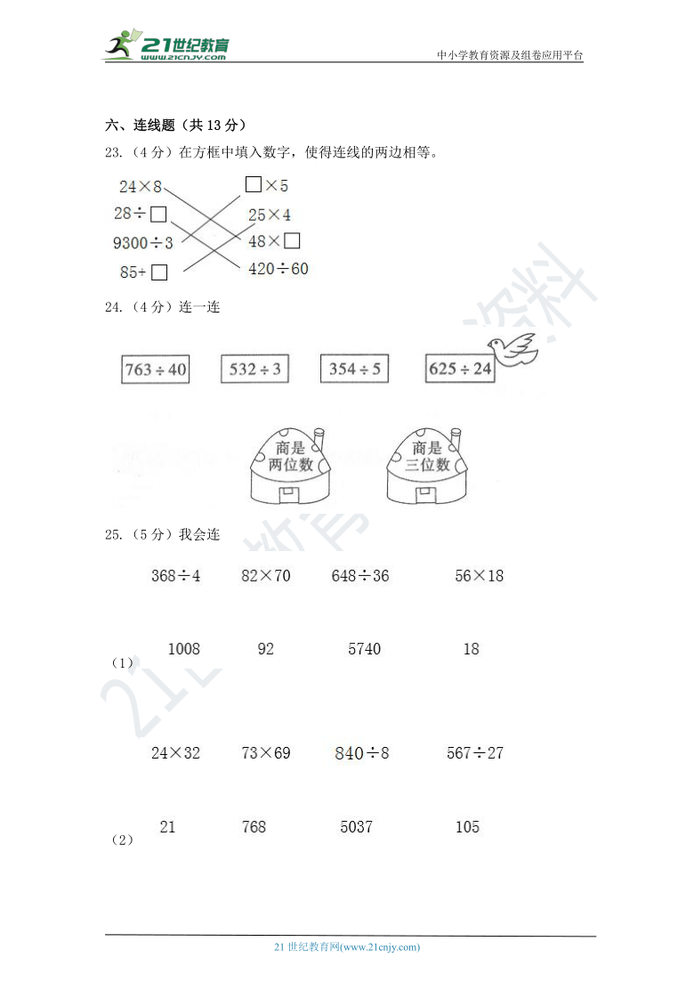 人教版小学数学四年级上册第六单元除数是两位数的除法质量检测（四）卷（含答案）