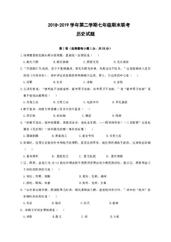 甘肃省天水市2018-2019学年第二学期七年级期末历史试卷（含答案）