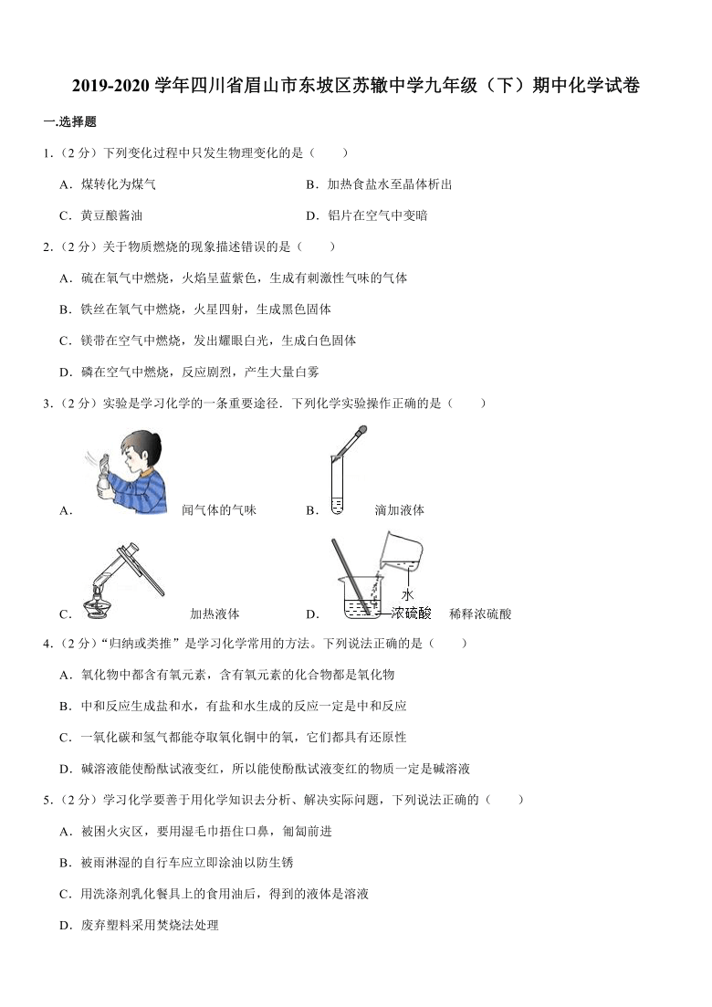 2019-2020学年四川省眉山市东坡区苏辙中学九年级（下）期中化学试卷（word  解析版）