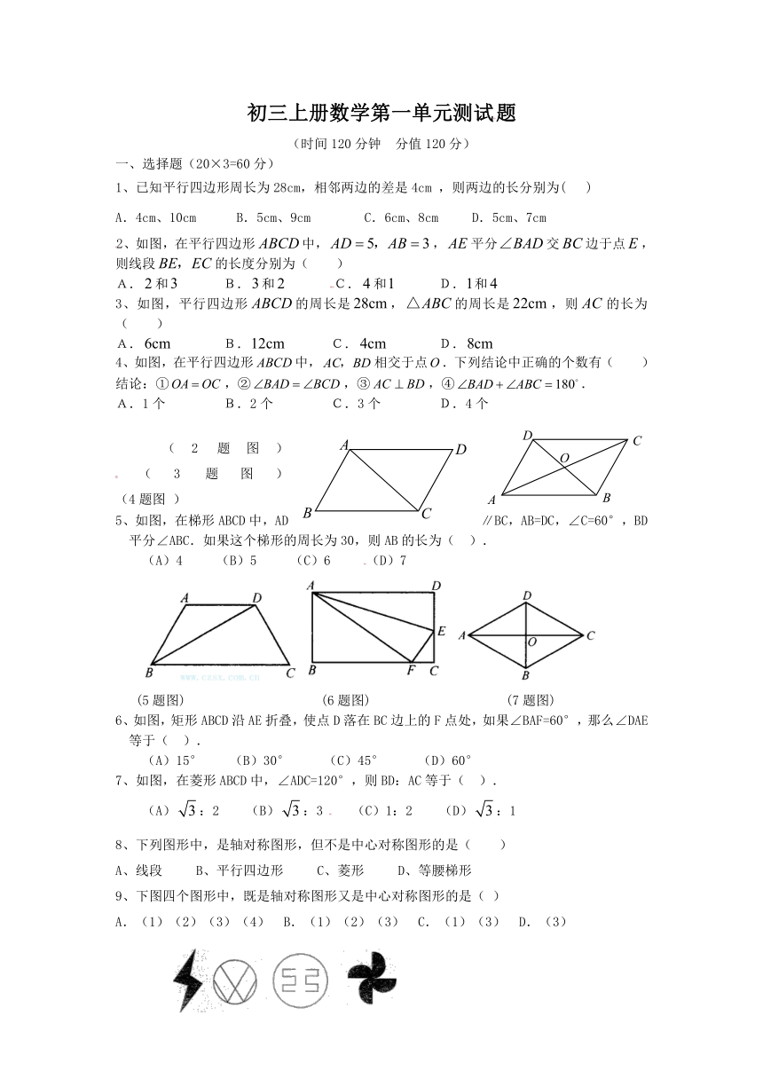 青岛版九上数学第一章特殊的四边形测试题（无答案）