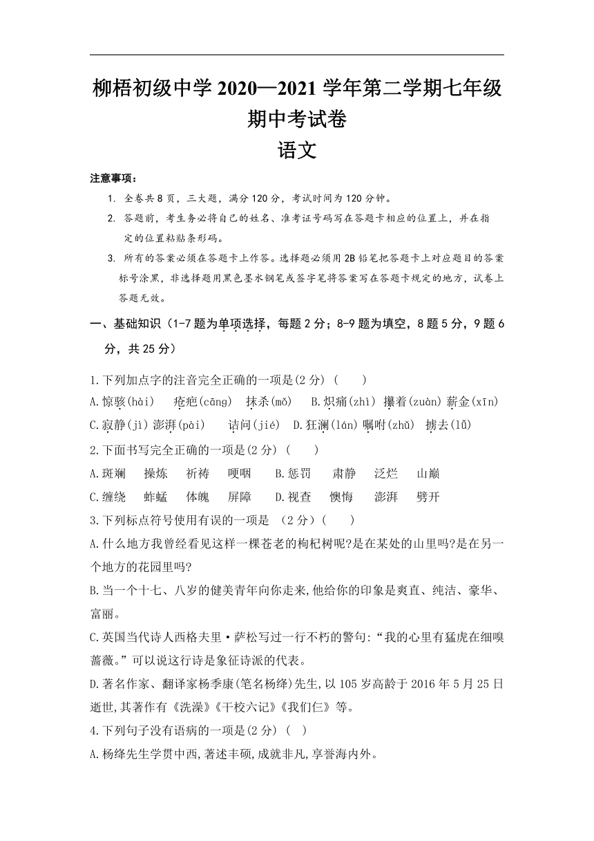 西藏拉萨市柳梧初级中学2020-2021学年七年级下学期期中考试语文试卷（word版含答案）