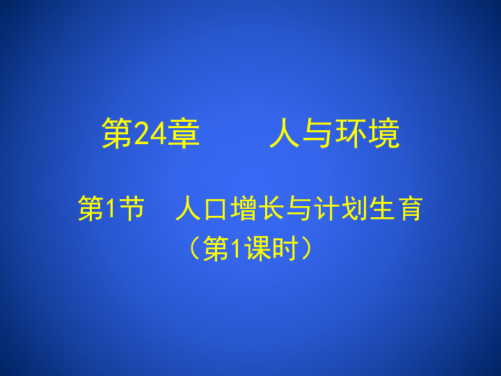 北师大版八下生物 24.1人口增长与计划生育 课件（18张PPT）