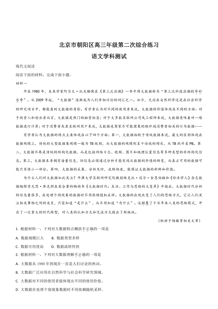 北京市朝阳区2018届高三第二次（5月）综合练习语试题（解析版）