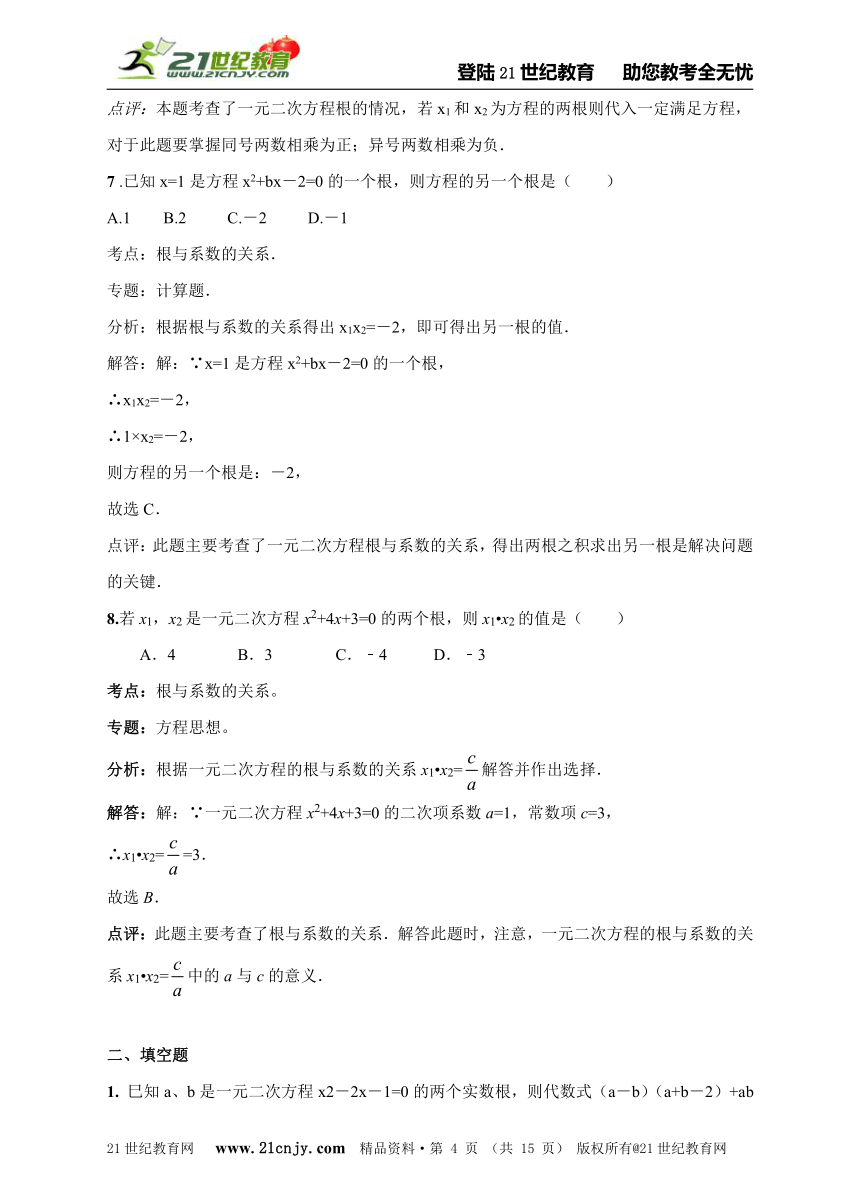 一元二次方程专题训练---根与系数的关系（中考题+详解+名师点评+专题训练）