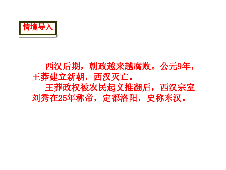 统编版七年级历史上册第13课 东汉的兴衰课件（28张ppt）