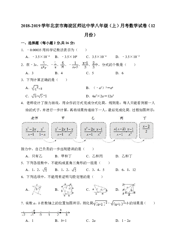 2018-2019学年北京市海淀区师达中学八年级（上）月考数学试卷（12月份）（解析版）