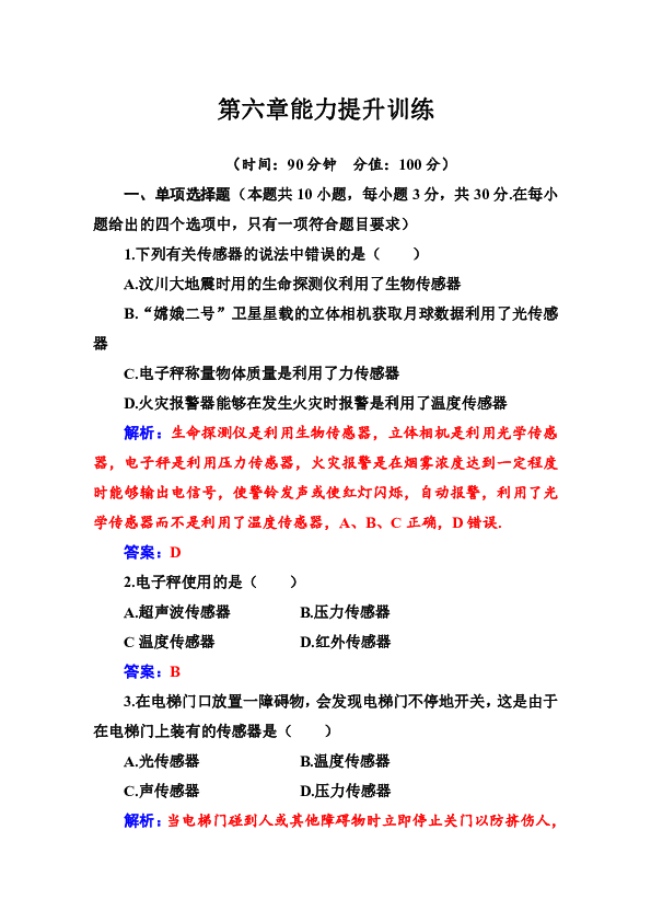 高中物理人教版选修3-2  能力提升训练：第六章 传感器 Word版含解析