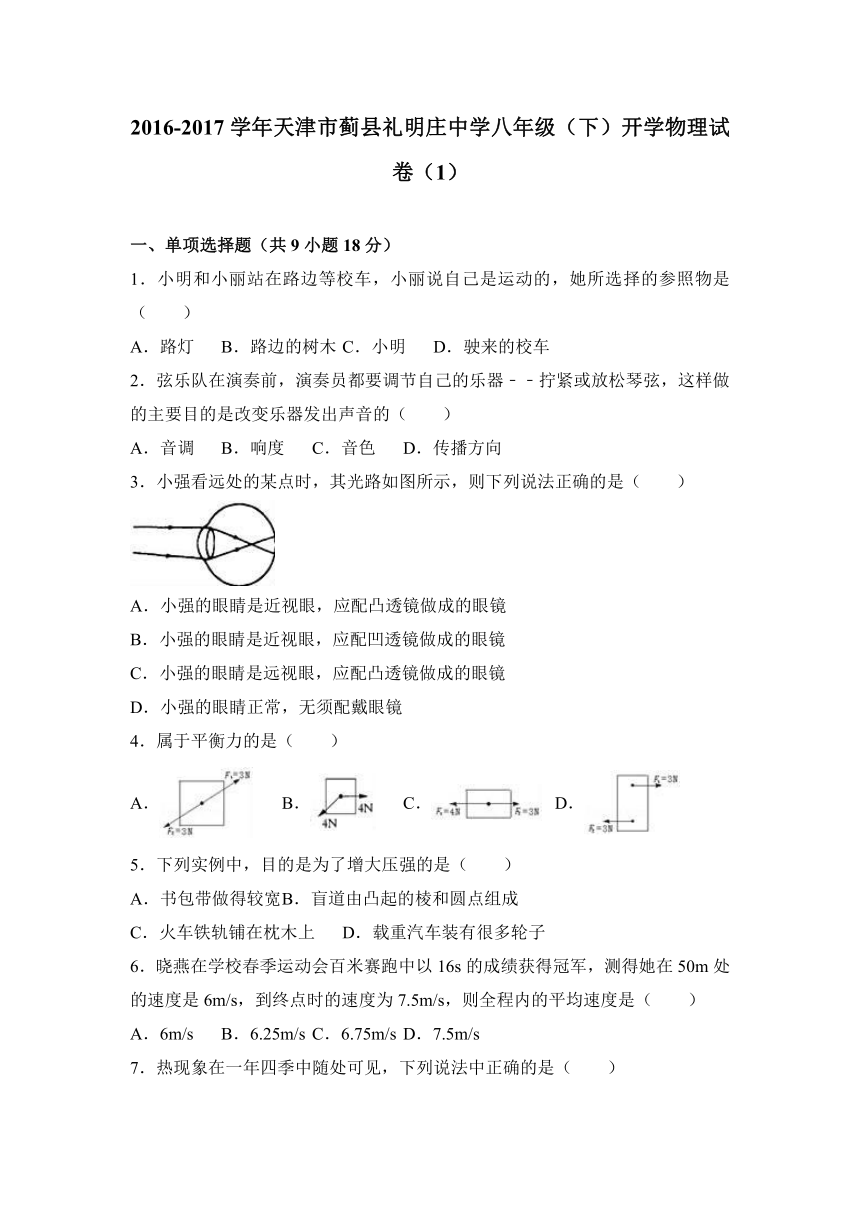 天津市蓟县礼明庄中学2016-2017学年八年级（下）开学物理试卷（1）（解析版）