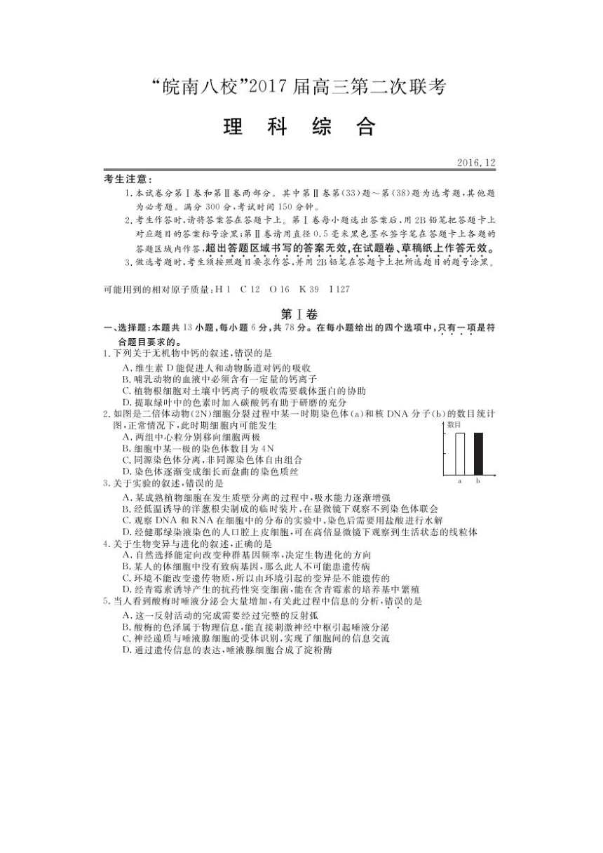 安徽省皖南八校2017届高三第二次联考（12月）理科综合试题 PDF版含答案