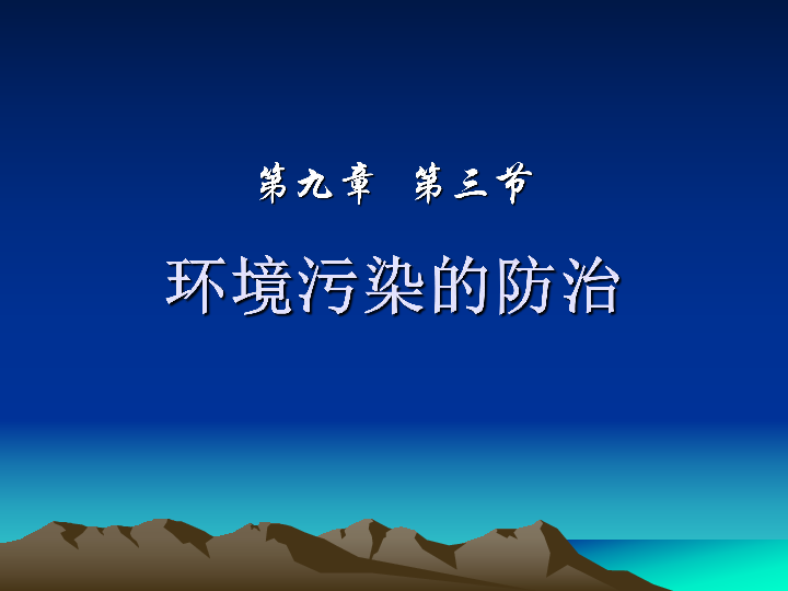 沪教版九下化学 9.3环境污染的防治 课件（27张PPT）