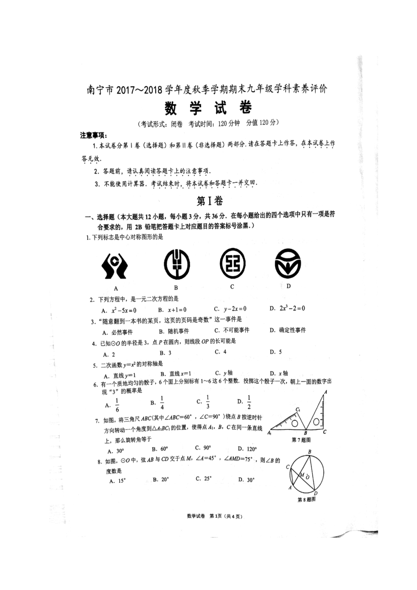 广西南宁市2017-2018学年九年级上学期期末考试数学试题（扫描版，含答案）