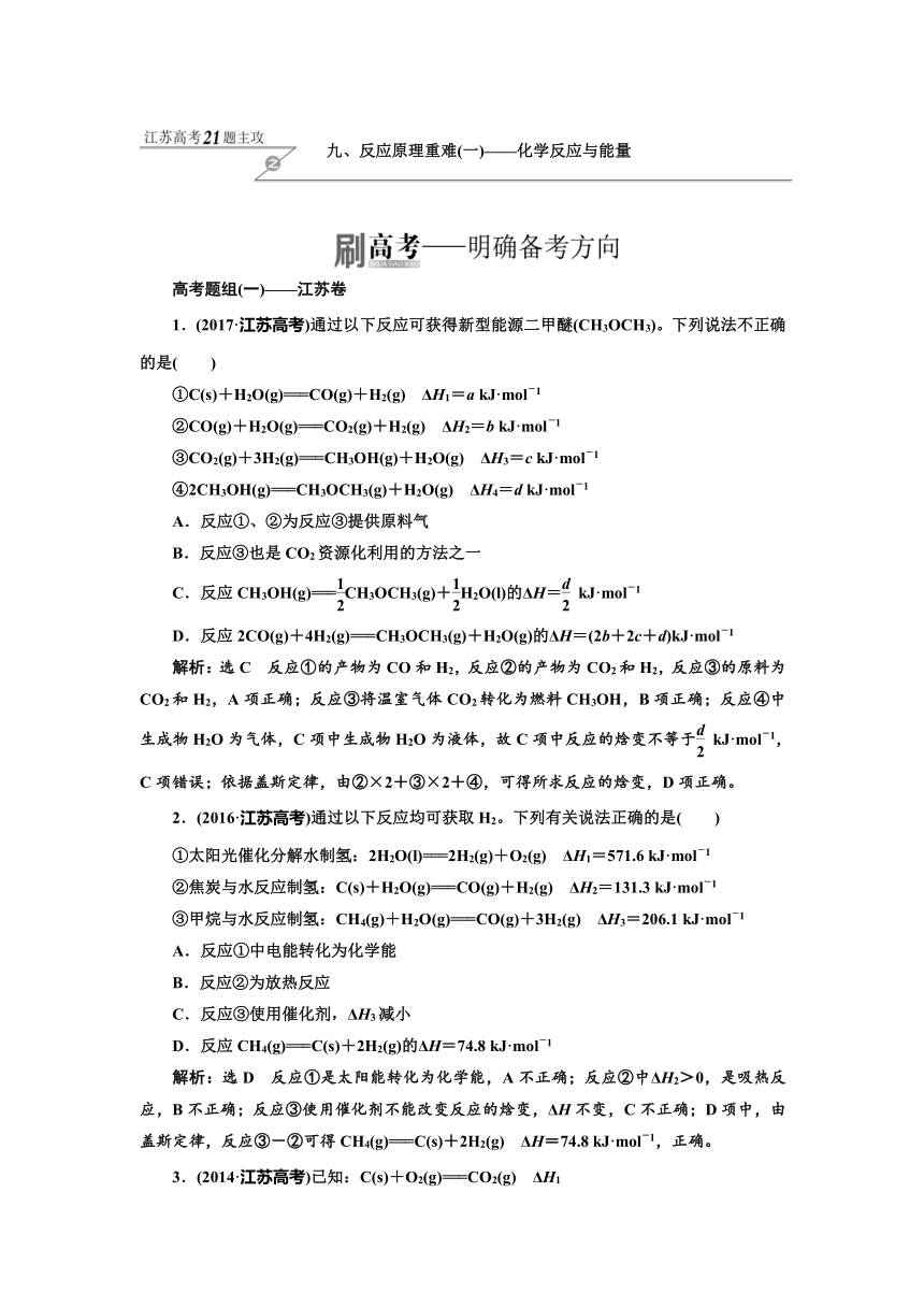 2018年高考化学江苏专版二轮专题复习三维讲义：九、反应原理重难（一）——化学反应与能量