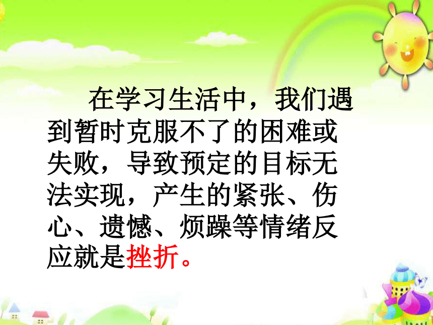 通用版小學生主題班會積極應對挫折課件18張ppt