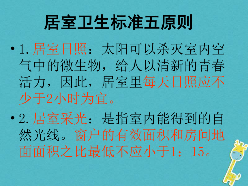 广东省揭阳市八年级生物下册24.4家居环境与健康课件（新版）北师大版