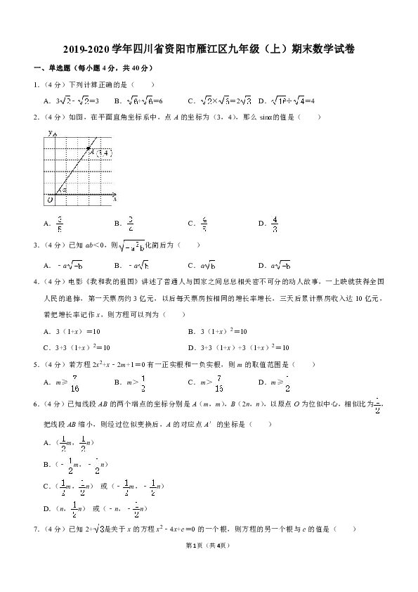 2019-2020学年四川省资阳市雁江区九年级（上）期末数学试卷解析版