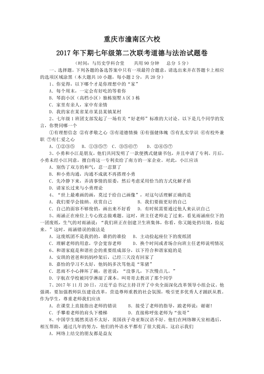 重庆市潼南区六校2017年下期七年级第二次联考道德与法治试题卷和答案