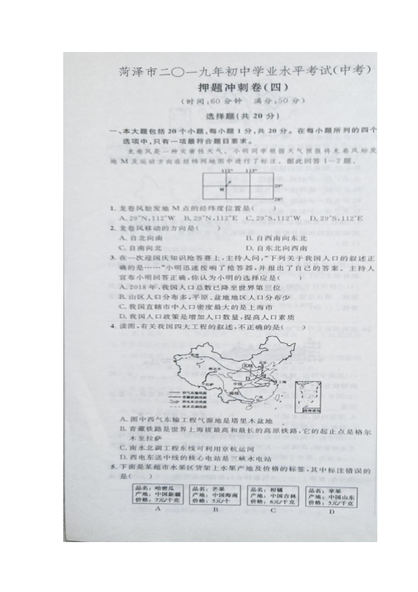 山东省菏泽市2019年初中学业水平考试地理押题冲刺卷4（PDF版，附答案）