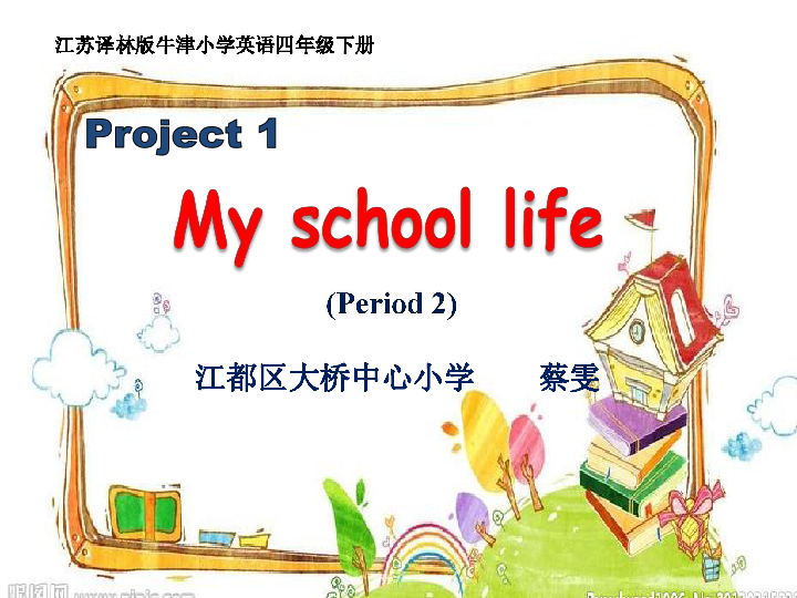 牛津小學英語譯林版四下project1 my school life 課件