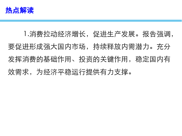 2019高考政治总复习 时政热点教学课件 聚焦2019年政府工作报告之一：报告中的经济生活*（14张）