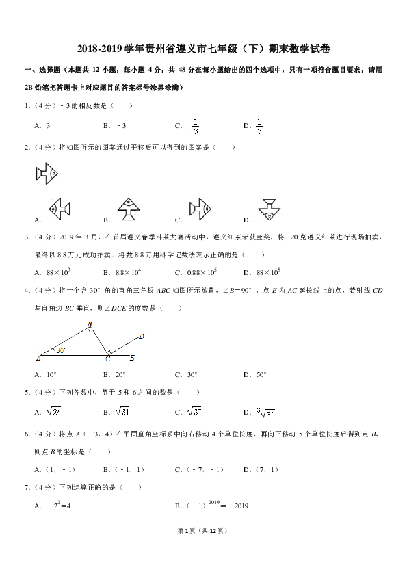 2018-2019学年贵州省遵义市七年级（下）期末数学试卷（PDF解析版）