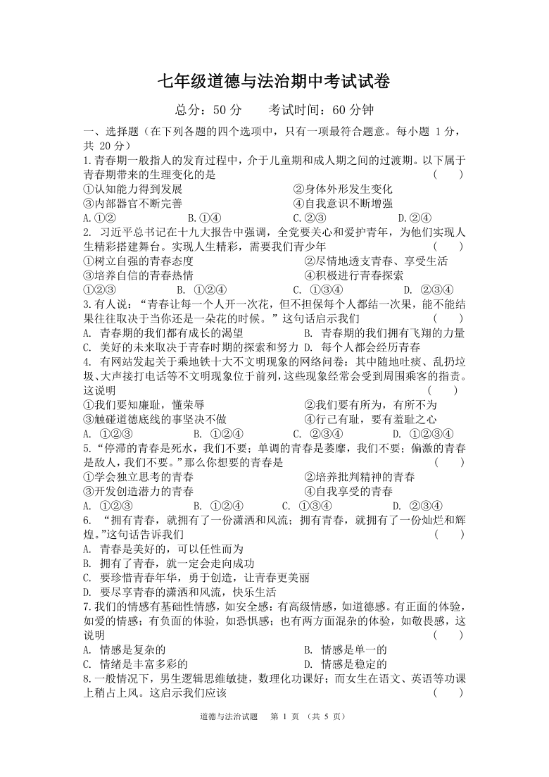 2020-2021学年第二学期泰兴市河失初中期中考试七年级道德与法治（word版含答案）