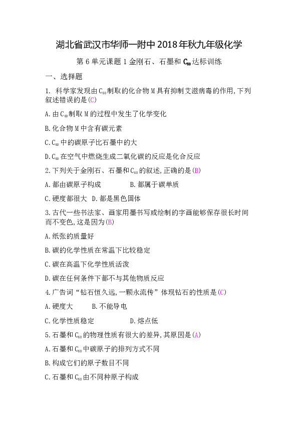 湖北省武汉市华师一附中2018年秋九年级化学第6单元课题1金刚石、石墨和C60达标训练