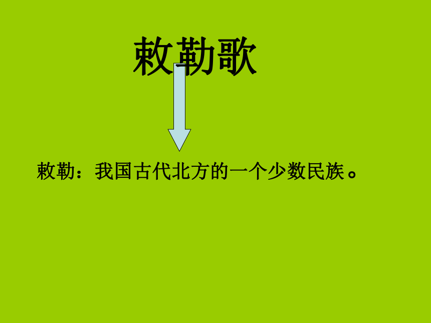 《敕勒歌》课件