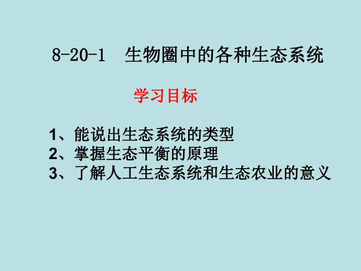 苏教版八上生物 20.1 生物圈中的各种生态系统 课件（20张PPT）