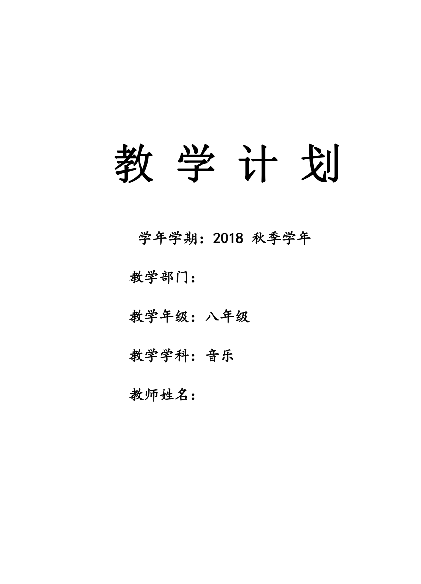 2018秋人教版初中音乐八年级上册教学计划