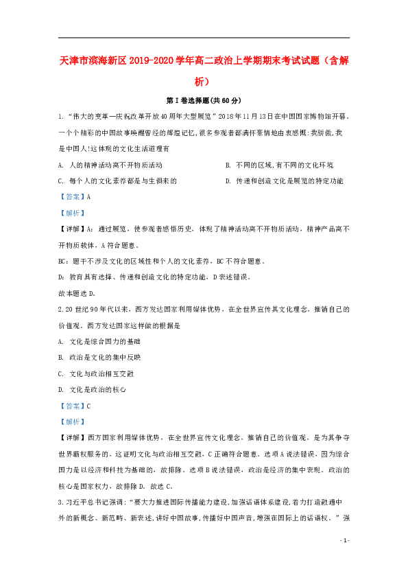 天津市滨海新区2019_2020学年高二政治上学期期末考试试题（含解析）