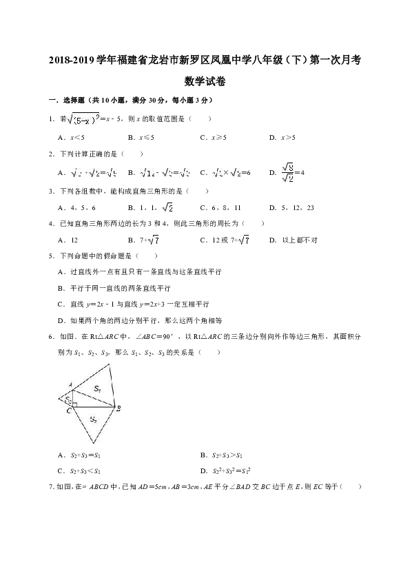2018-2019学年福建省龙岩市新罗区凤凰中学八年级（下）第一次月考数学试卷（解析版）