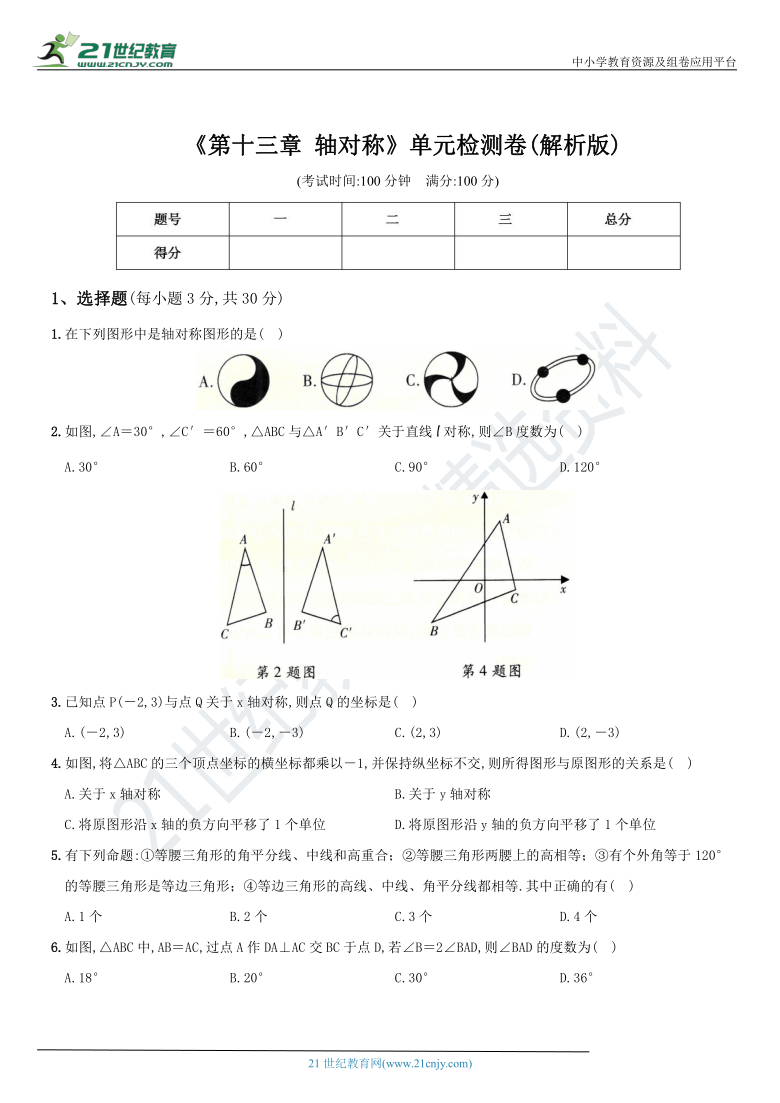 《第十三章  轴对称》单元检测卷 2020-2021学年数学八年级上册综合复习及检测卷（解析版）