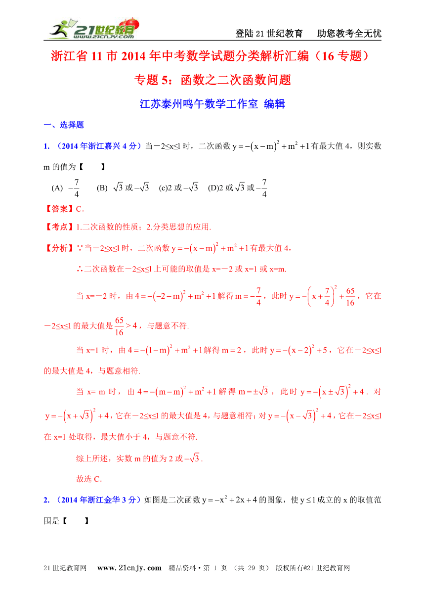 浙江省11市2014年中考数学试题分类解析汇编（16专题）专题5：函数之二次函数问题