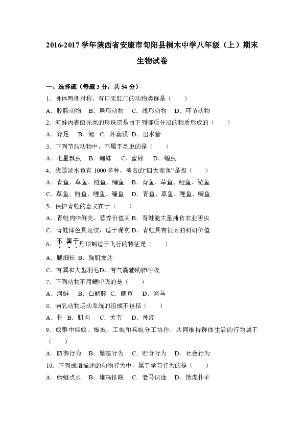 2016-2017学年陕西省安康市旬阳县桐木中学八年级（上）期末生物试卷（解析版）