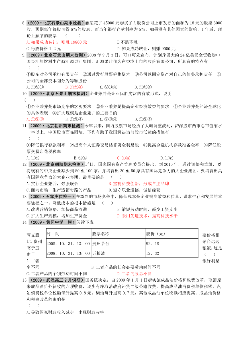 2010届高三政治高考模拟专题练习：企业和经营者