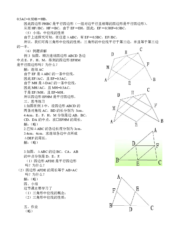 北师大版八年级下册数学6.3三角形的中位线教案