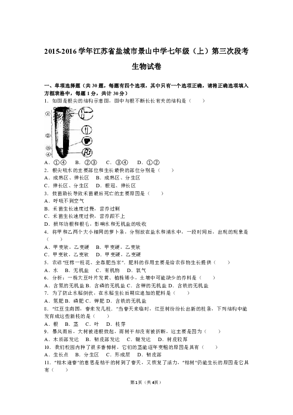 初中 生物 月考專區 七年級上冊 2015-2016學年江蘇省鹽城市
