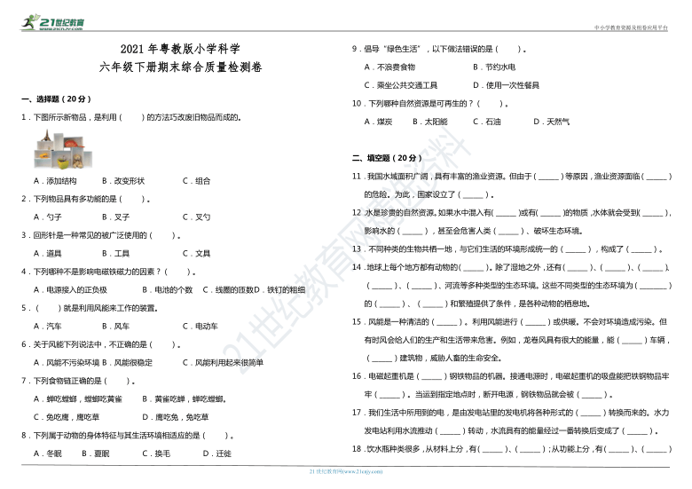 2021年粤教版小学科学六年级下册期末综合质量测试卷（含答案）